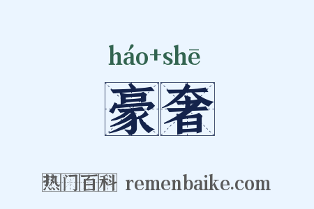 豪奢是什么意思的图片